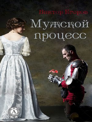 cover image of Мужской процесс